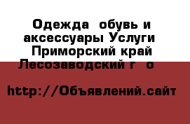 Одежда, обувь и аксессуары Услуги. Приморский край,Лесозаводский г. о. 